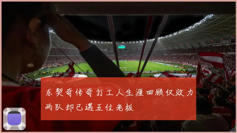 东契奇传奇打工人生涯回顾仅效力两队却已遇五位老板